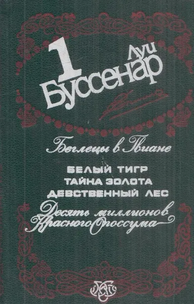 Обложка книги Луи Буссенар. Собрание сочинений в 12 томах. Том 1. Беглецы в Гвиане. Десять миллионов Красного Опоссума, Буссенар Л.