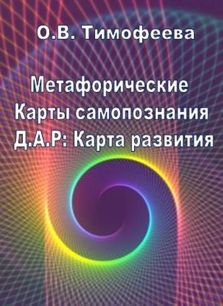 Обложка книги Метафорические карты самопознания 