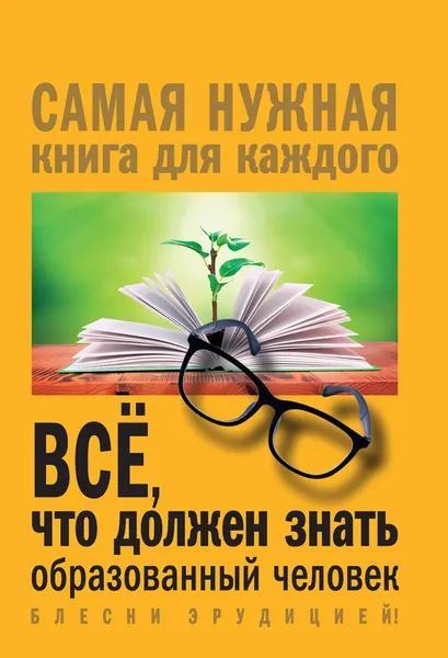 Обложка книги Всё, что должен знать образованный человек , Блохина Ирина Валериевна