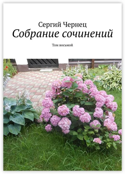 Обложка книги Собрание сочинений, Сергий Чернец