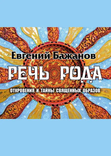 Обложка книги Речь Рода: откровения и тайны священных образов, Бажанов Е.А.