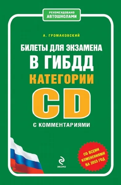 Обложка книги Билеты для экзамена в ГИБДД категории C и D, подкатегории C1, D1 с комментариями (по состоянию на 2018 год) , Громаковский Алексей Алексеевич