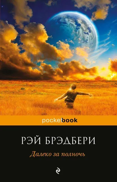 Обложка книги Далеко за полночь , Брэдбери Рэй Дуглас