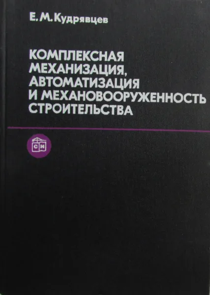 Обложка книги Комплексная механизация, автоматизация и механовооруженность строительства, Кудрявцев Е. Н.