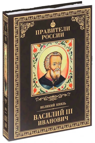 Обложка книги Василий 3 Иванович, Полехов Сергей Владимирович