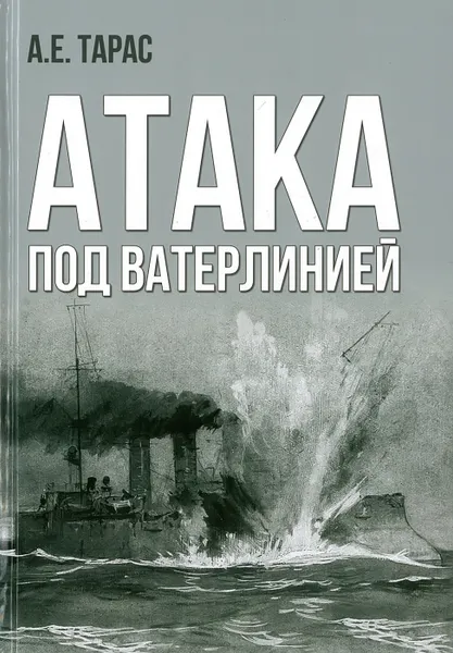 Обложка книги Военный справочник. Атака под ватерлинией. Оружие, Тарас А.Е.