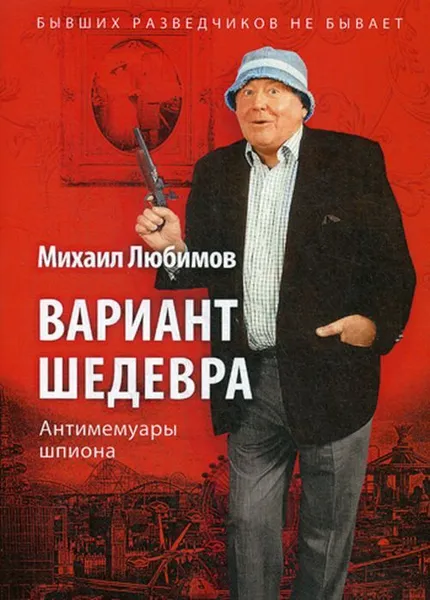 Обложка книги Вариант шедевра. Антимемуары шпиона, Любимов М.