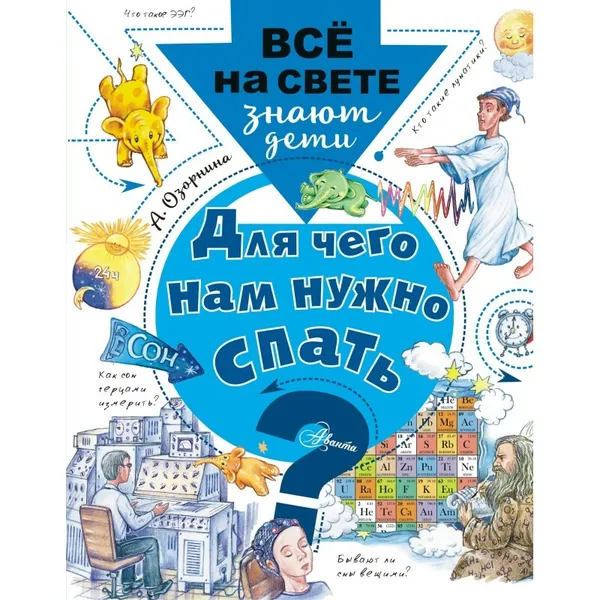 Обложка книги Для чего нам нужно спать? , Озорнина А. Г.