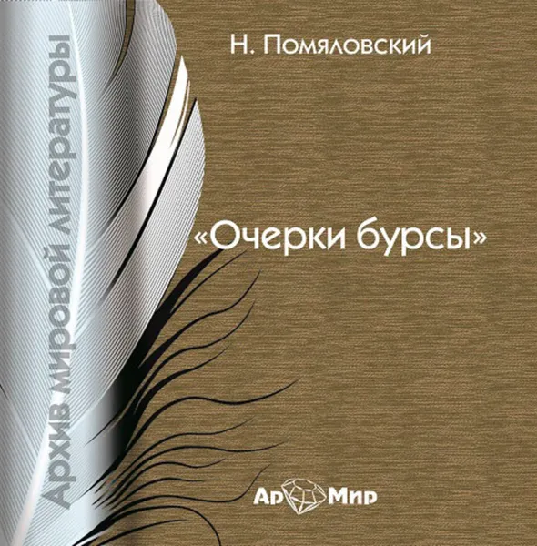 Обложка книги Очерки бурсы (сборник), Помяловский Н.