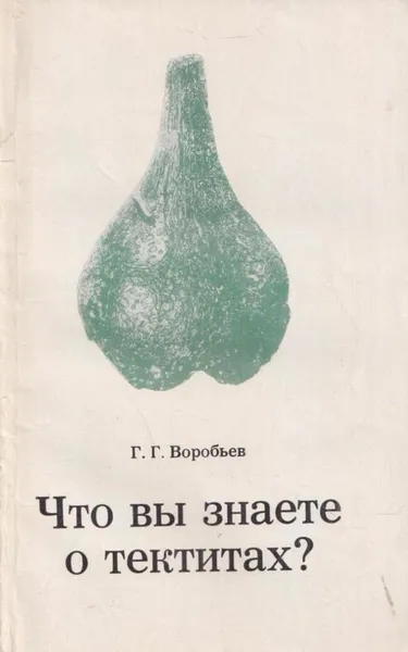 Обложка книги Что вы знаете о тектитах?, Воробьев Г.Г.