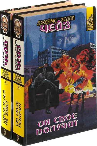 Обложка книги Джеймс Хедли Чейз. Собрание сочинений. Том 5, 6 (комплект из 2 книг), Джеймс Хедли Чейз