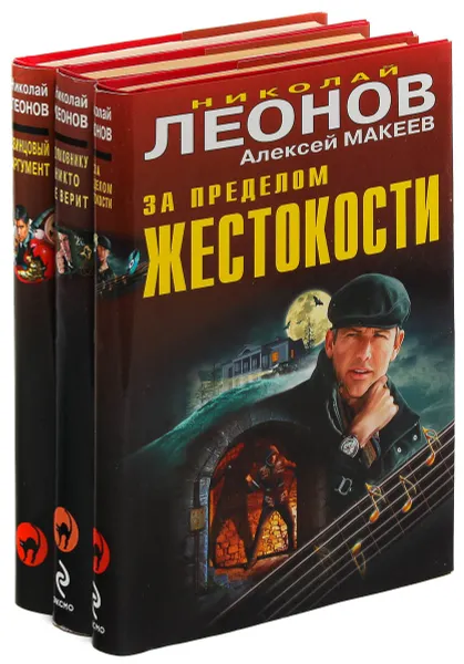 Обложка книги Николай Леонов, Алексей Макеев. Серия 