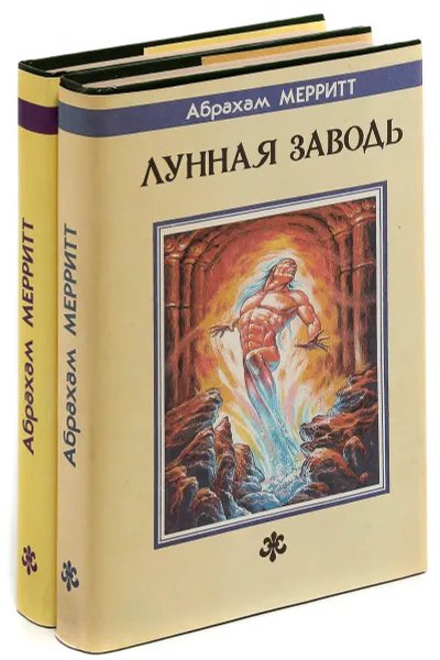 Обложка книги Абрахам Мерритт (комплект из 2 книг), Абрахам Мерритт