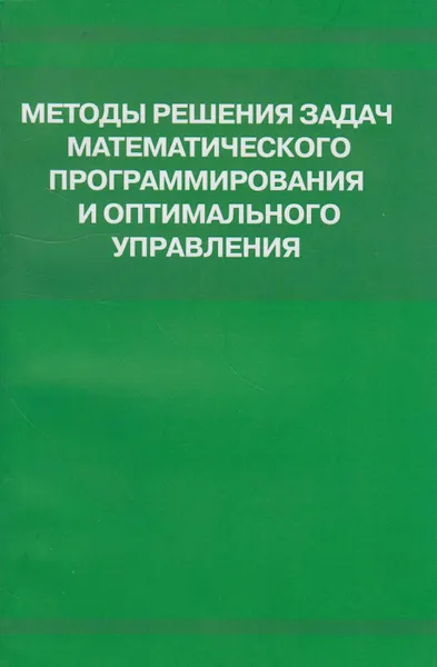 Обложка книги Методы решения задач математического программирования и оптимального управления, Ащепков Леонид Тимофеевич