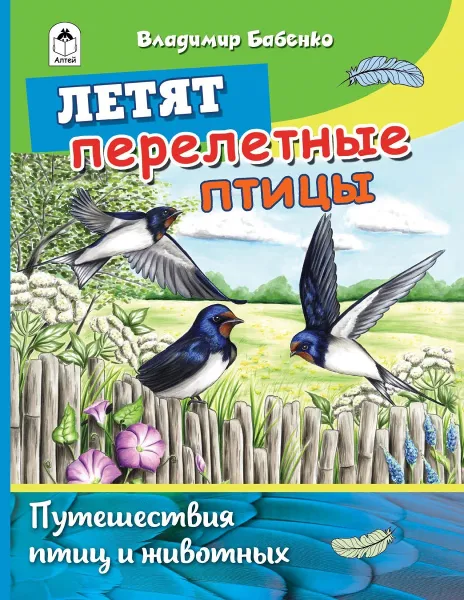 Обложка книги Летят перелётные птицы. Путешествия (миграция) птиц и животных., Бабенко Владимир Григорьевич