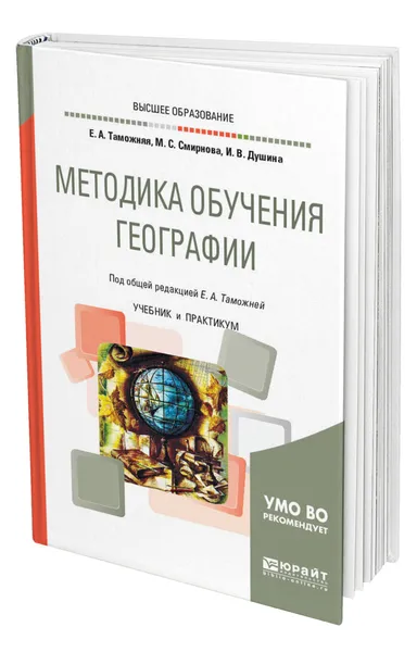 Обложка книги Методика обучения географии, Таможняя Елена Александровна