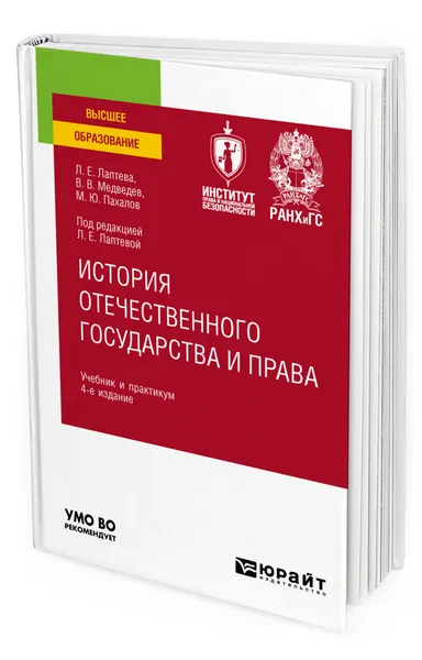 Обложка книги История отечественного государства и права, Лаптева Людмила Евгеньевна