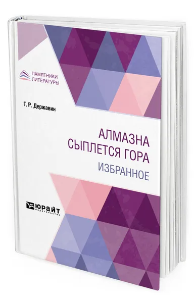 Обложка книги Алмазна сыплется гора. Избранное, Державин Гавриил Романович