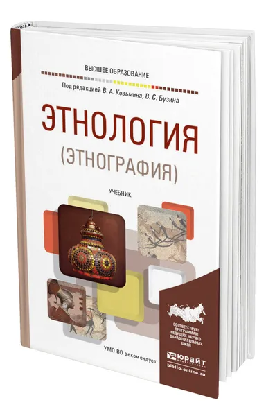 Обложка книги Этнология (этнография), Козьмин Валериан Александрович