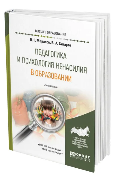 Обложка книги Педагогика и психология ненасилия в образовании, Маралов Владимир Георгиевич