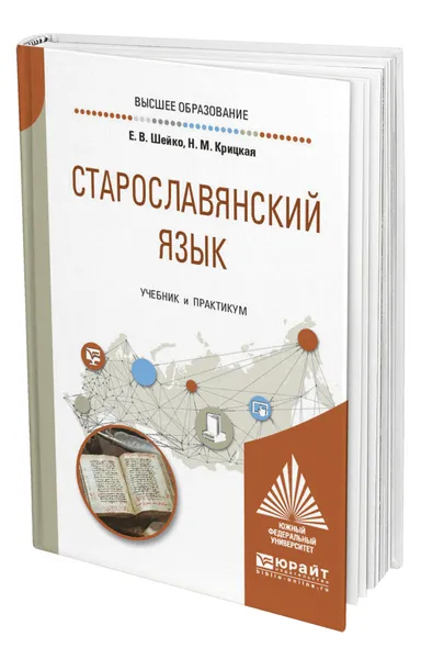 Обложка книги Старославянский язык, Шейко Елена Владимировна