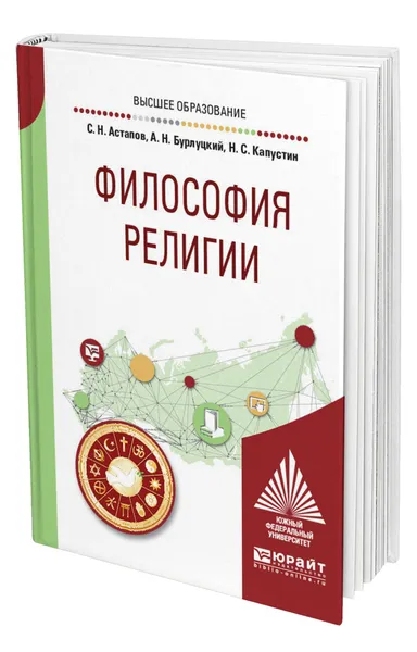 Обложка книги Философия религии, Астапов Сергей Николаевич