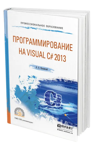 Обложка книги Программирование на visual c 2013, Казанский Александр Анатольевич