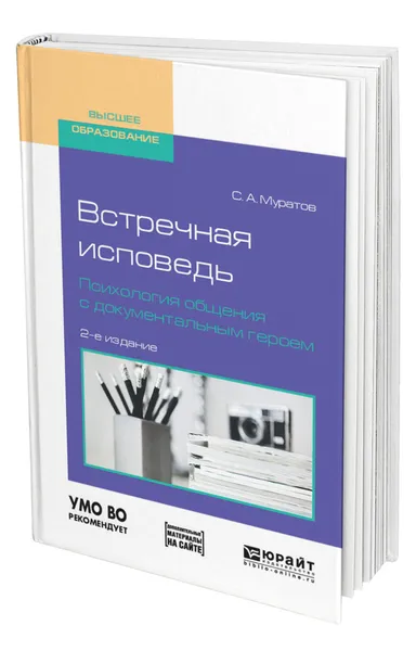 Обложка книги Встречная исповедь. Психология общения с документальным героем, Муратов Сергей Александрович