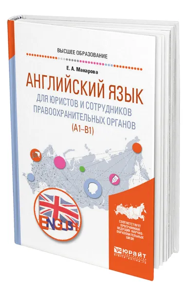 Обложка книги Английский язык для юристов и сотрудников правоохранительных органов (A1-B1), Макарова Елена Александровна