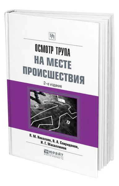 Обложка книги Осмотр трупа на месте происшествия, Николаев Павел Михайлович