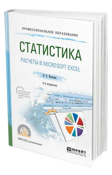 Обложка книги Статистика. Расчеты в Microsoft Excel, Яковлев Владимир Борисович