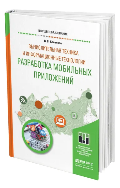 Обложка книги Вычислительная техника и информационные технологии. Разработка мобильных приложений, Соколова Вероника Валерьевна