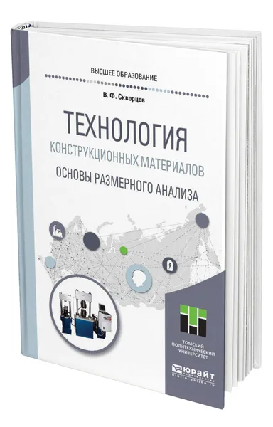 Обложка книги Технология конструкционных материалов. Основы размерного анализа, Скворцов Владимир Федорович