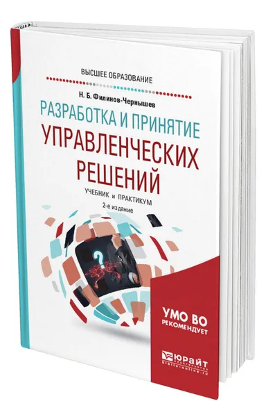 Обложка книги Разработка и принятие управленческих решений, Филинов-Чернышев Николай Борисович