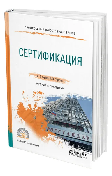 Обложка книги Сертификация, Сергеев Алексей Георгиевич