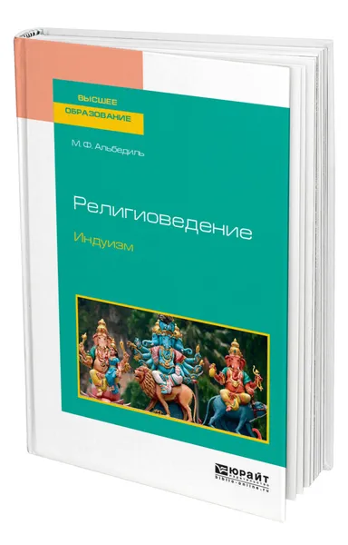 Обложка книги Религиоведение. Индуизм, Альбедиль Маргарита Федоровна