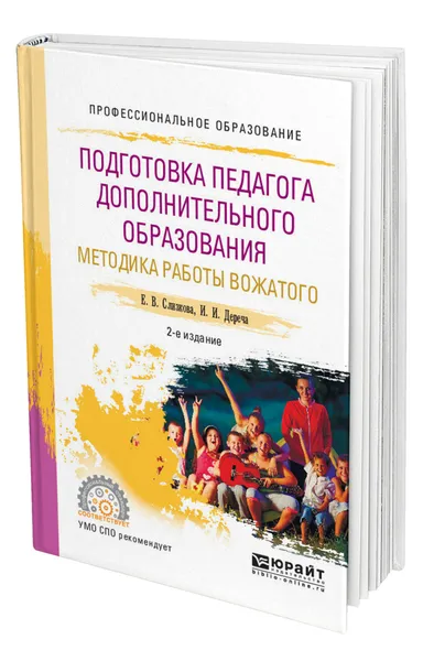 Обложка книги Подготовка педагога дополнительного образования. Методика работы вожатого, Слизкова Елена Владимировна