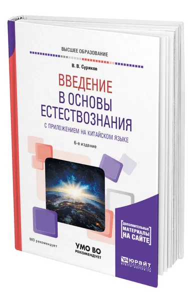 Обложка книги Введение в основы естествознания с приложением на китайском языке + доп. материалы в ЭБС на корейском языке, Суриков Виктор Васильевич