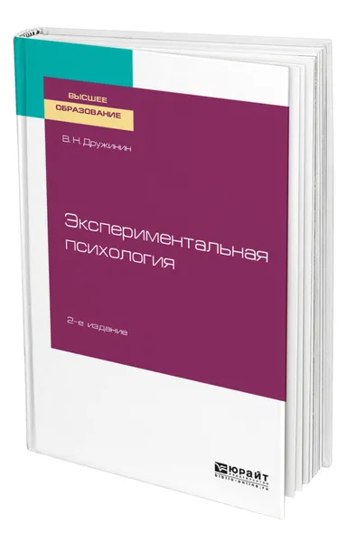 Обложка книги Экспериментальная психология, Дружинин Владимир Николаевич