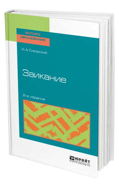 Обложка книги Заикание, Сикорский Иван Алексеевич