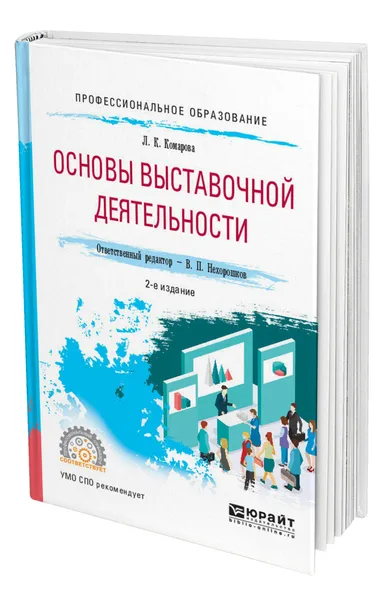 Обложка книги Основы выставочной деятельности, Комарова Лидия Константиновна