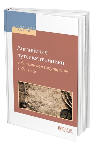 Обложка книги Английские путешественники в московском государстве в XVI веке, Готье Юрий Владимирович