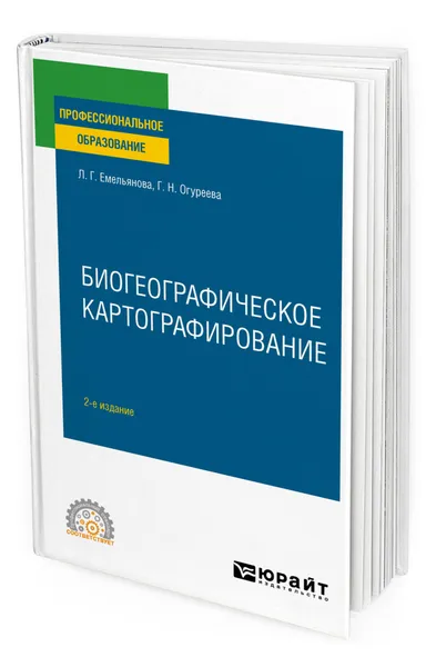 Обложка книги Биогеографическое картографирование, Емельянова Людмила Георгиевна