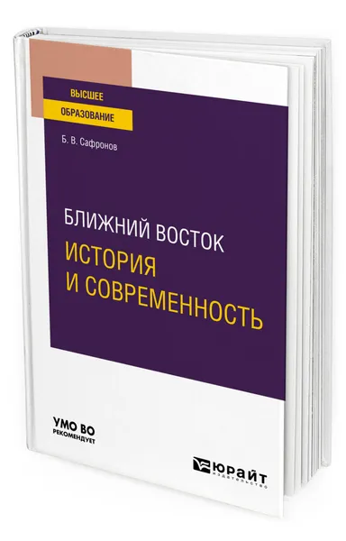 Обложка книги Ближний Восток: история и современность, Сафронов Борис Витальевич