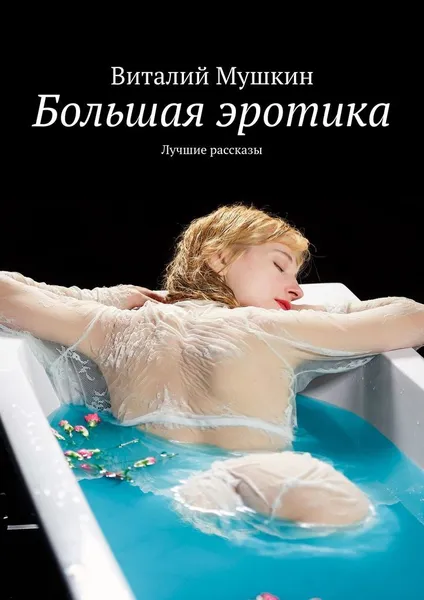 Обложка книги Большая эротика, Виталий Мушкин