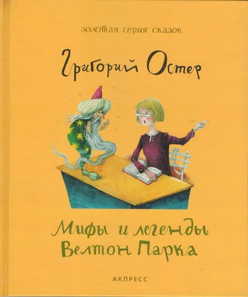 Обложка книги Мифы и легенды Велтон Парка, Остер Г.