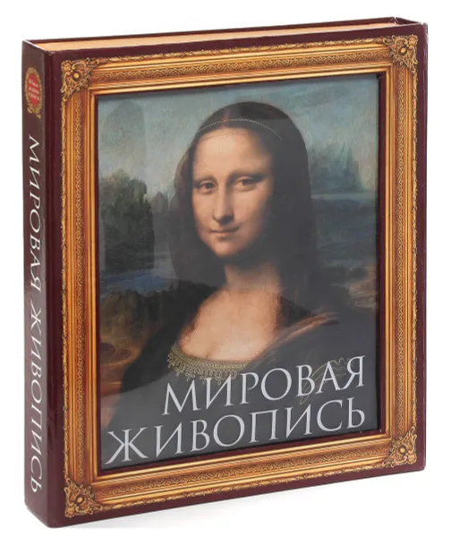 Обложка книги Мировая живопись (подарочное издание), П. П. Гнедич