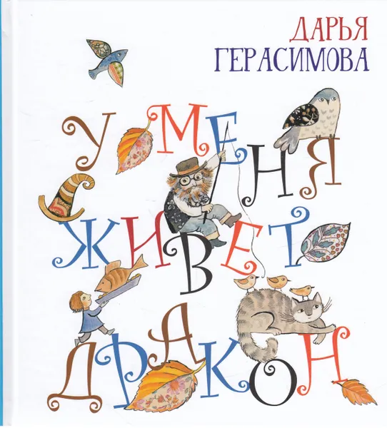 Обложка книги У меня живет дракон, Дарья Герасимова