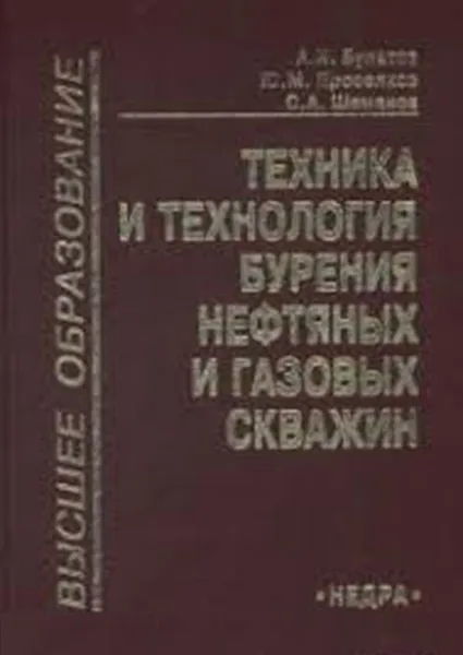 Обложка книги Техника и технология бурения нефтяных и газовых скважин, Булатов, Анатолий Иванович