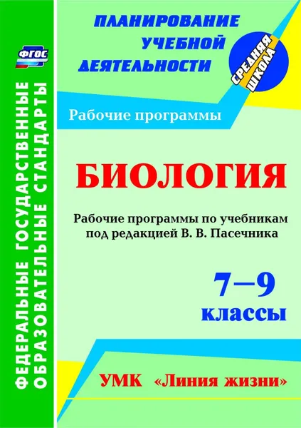 Обложка книги Биология. 7-9 классы: рабочие программы по учебникам под редакцией В. В. Пасечника. УМК 